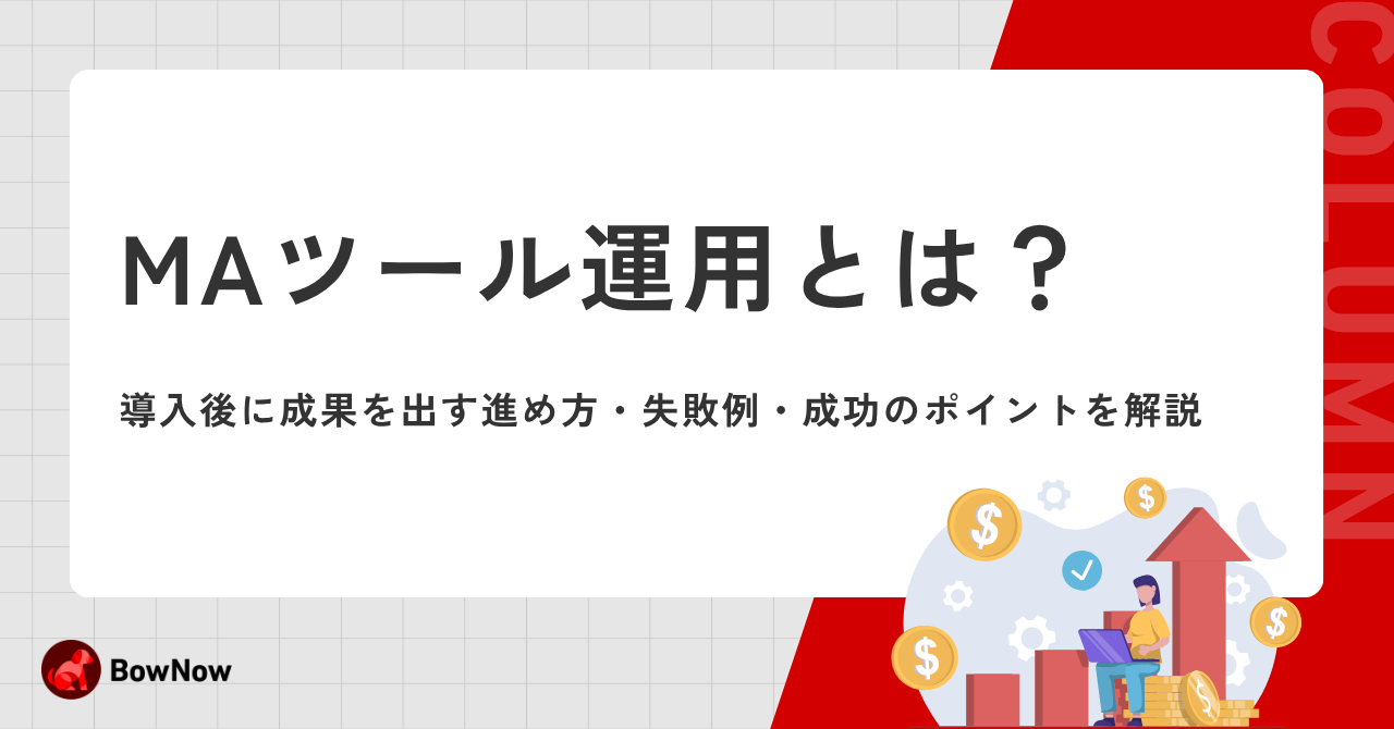 MA運用代行とは？依頼できる業務・費用相場・選び方をわかりやすく解説